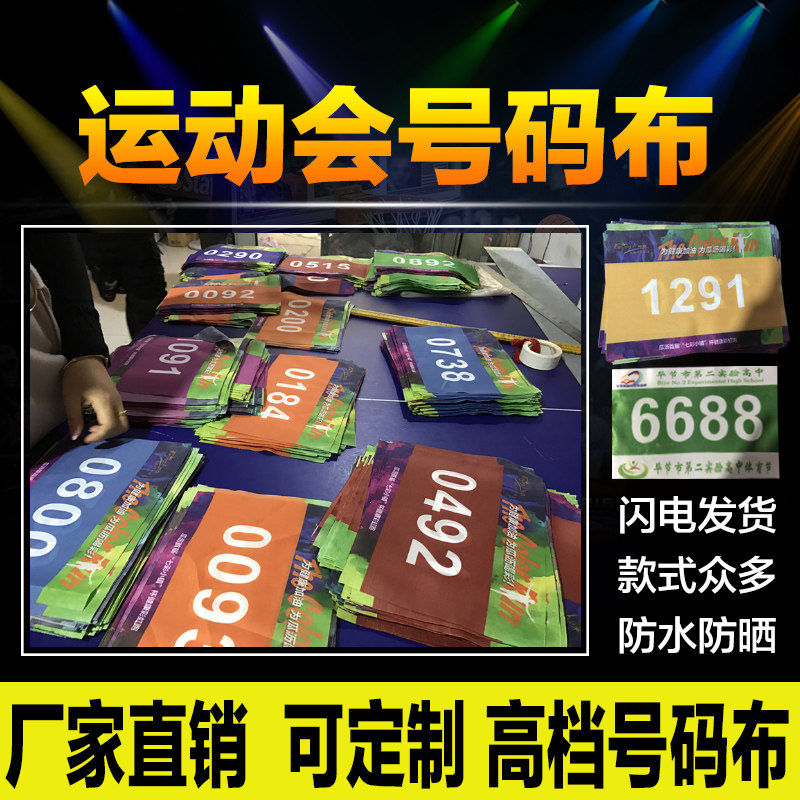 Custom Games tarpaulin sticker marathon race ball sticker actual race supplies DuPont paper number cotton cloth