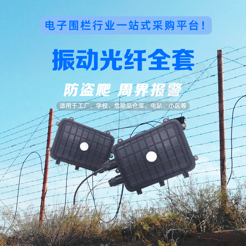 The perimeter alarm system perimeter intrusion detection equipment vibration fiber optic fiber detector