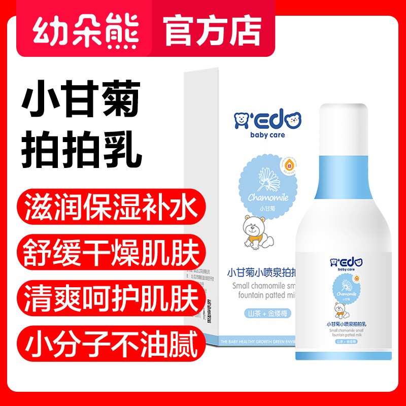Xiaoyida small chamomile pat milk small fountain body lotion nourishing moisturizing moisturizing soothing moisturizing baby face cream