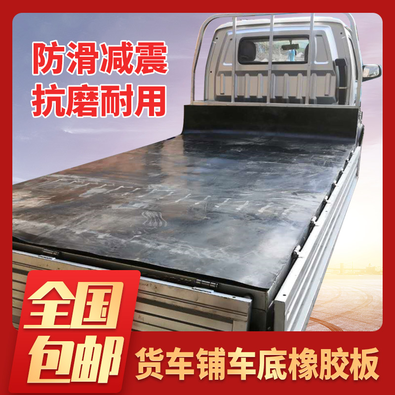 Rubber mat carriage rubber mat wear-resistant sandwich rubber plate Wuling small truck box mat paving special rubber pad at the bottom of the car