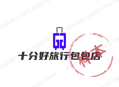十分好旅行包包店的LOGO