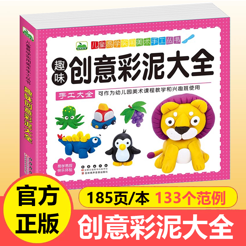 Детская творческая энциклопедия цветной глины, детская забавная цветная глина, 133 примера простого в освоении практического искусства, просвещение в области раннего образования ручной работы, демонстрационное руководство по изготовлению цветной глины вручную, пошаговая инструкция по изготовлению пластилина своими руками для детского сада