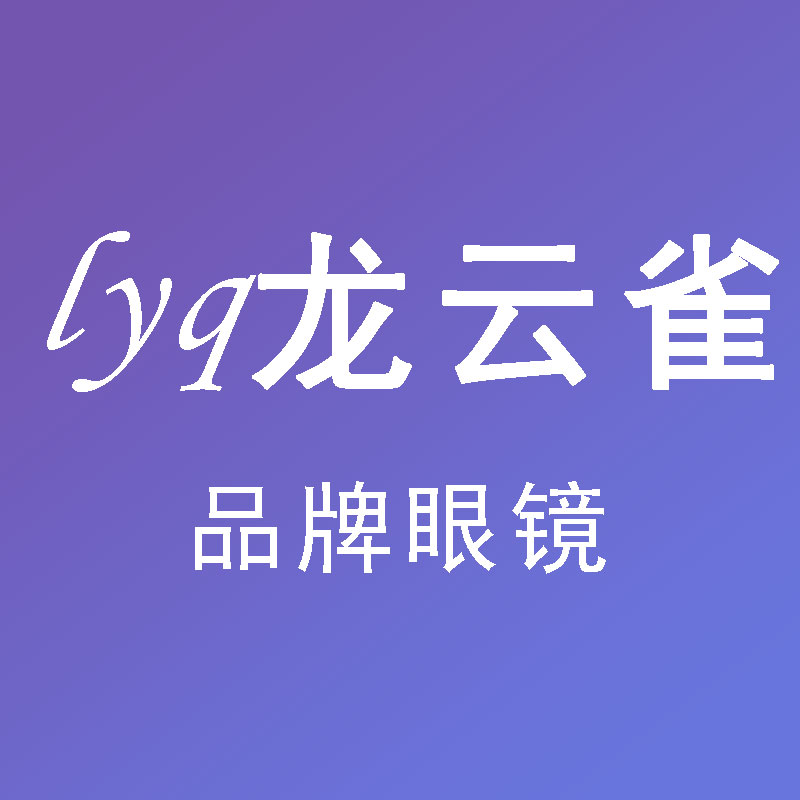 龙云雀品牌眼镜