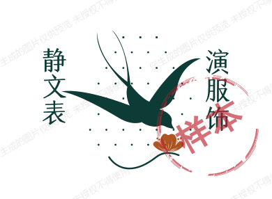 静文表演服饰