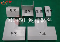 100 * 50PVC panel trunking fittings arc wiring box plug sealing joint elbow tee Yin and Yang bending