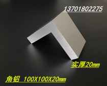Angle aluminum 100x100x20mm extra thick angle aluminum equilateral angle aluminum 100*100*20 aluminum alloy L-shaped right angle aluminum