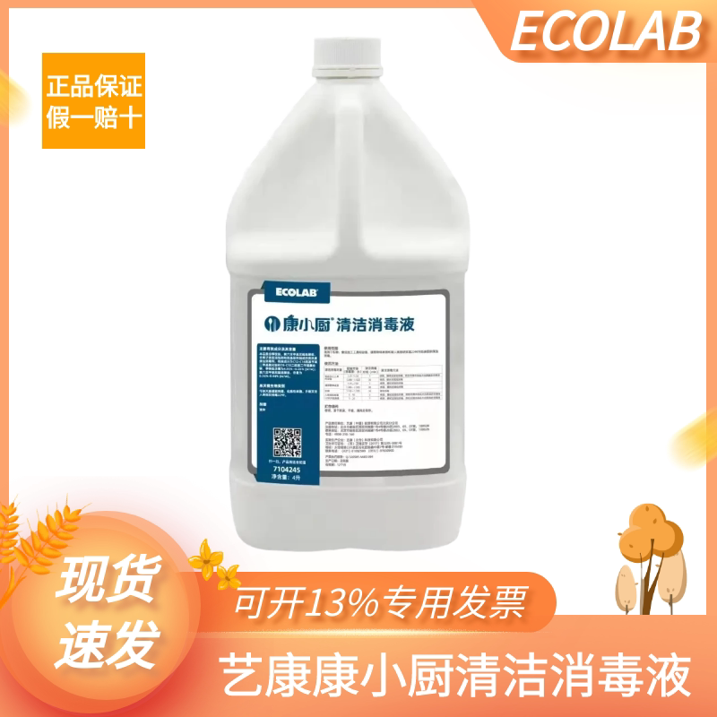 Ecolab Small Kitchen Cleaning and Disinfecting Liquid Equipment Tableware Tabletop Countertop Cloth Cleaning Sterilization Disinfectant Liquid