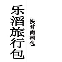 乐滔运动旅行包