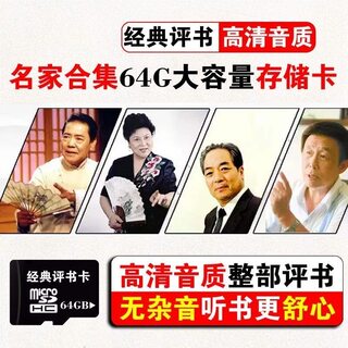 64G单田芳刘兰芳袁阔成田连元TF内存卡全集老年人评书收音机138部