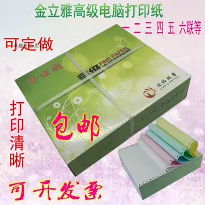 Jinliya needle computer copy paper two, three, four, six computer paper 80 rows of second-class printed invoice