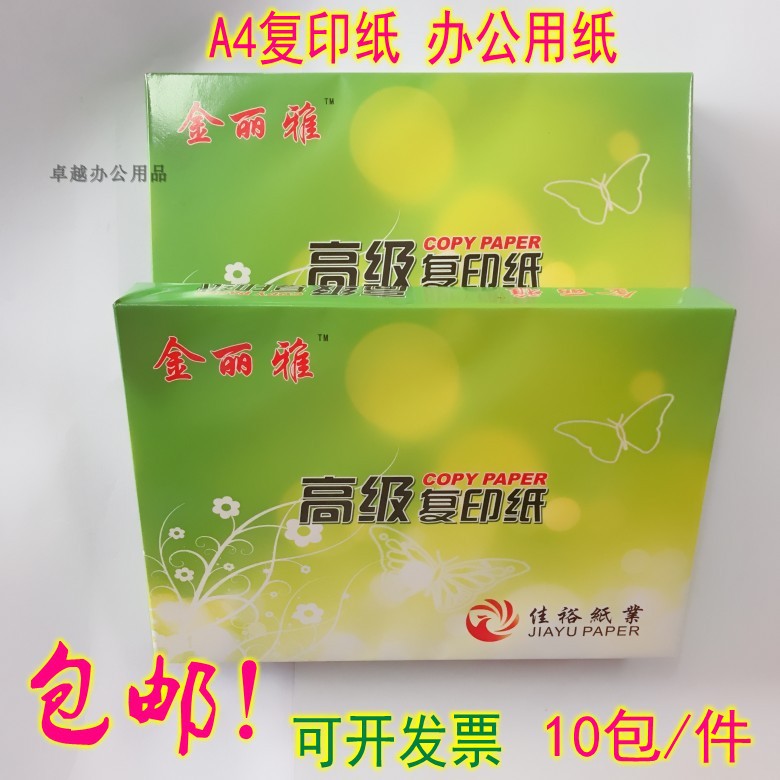 Jin Liya photocopying paper 70 80g A pie printer prints white paper A4 Jin Liya does not jam the province