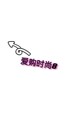 爱购时尚8