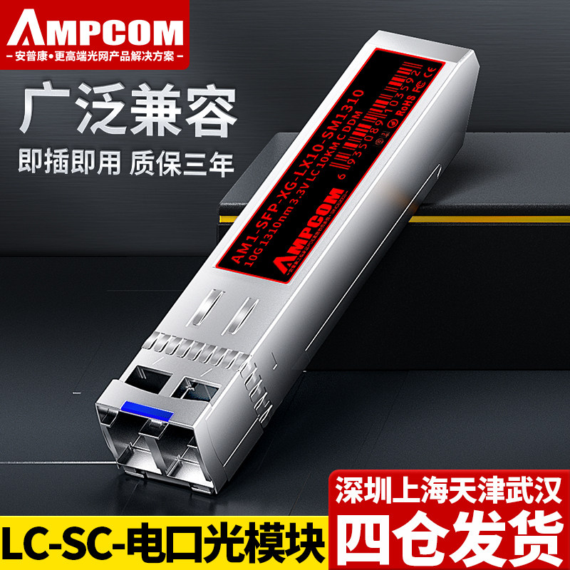 安普康AMPCOM光模块千兆单模万兆SFP+单纤光电转换RJ45电网口10G万兆多模光纤20/40/100KM兼容HW中兴交换机