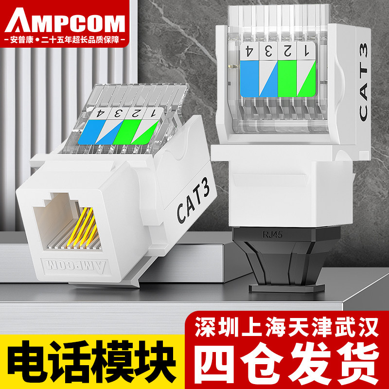 安普康AMPCOM电话模块免打50U镀金4芯2芯电话线 线插座面板RJ11水晶头6P4C2C墙面单双口语音有线 线电话座机暗装插接头