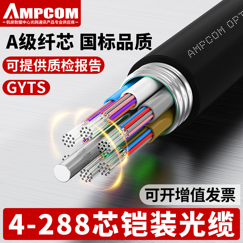 安普康AMPCOM电信GYTS层绞式9/125单模室外光缆铠装架空地埋长飞A级6芯8芯12/24/96/144/288芯500米光纤皮线