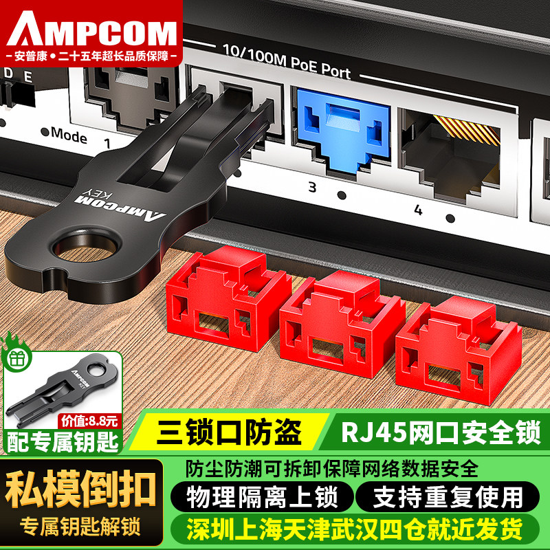 安普康AMPCOM rj45端口锁安全锁封口器可拆卸网络接口防尘塞防尘盖电脑笔记本路由器网络端口锁保护插口堵头