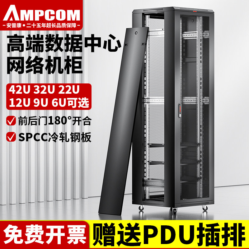 安普康AMPCOM网络机柜42U32U22U交换机服务器立柜1.2米1.6米2米电脑交换机箱柜19英寸监控弱电立式机柜大机柜