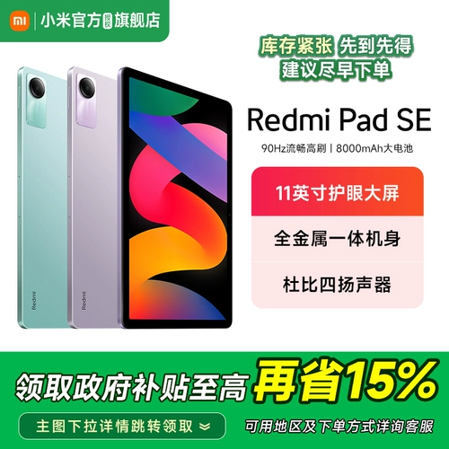[Государственная субсидия 15%] Xiaomi Redmi Pad SE Redmi Tablet SE флагманский магазин, официальный аутентичный обучающий офисный игровой детский развлекательный планшет