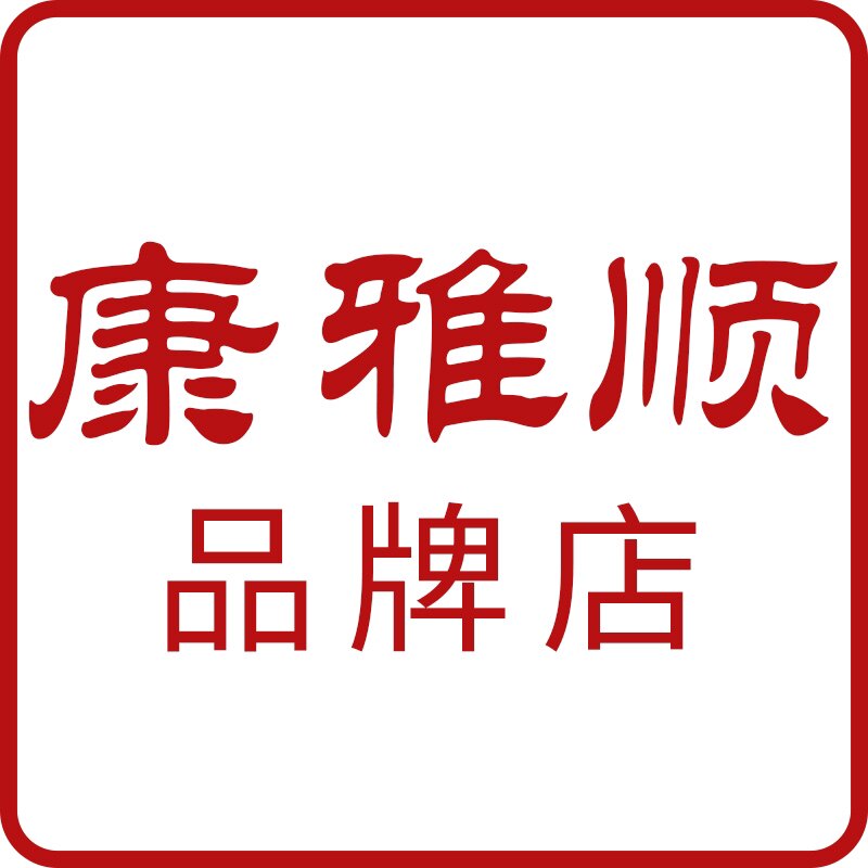 康雅顺品牌店