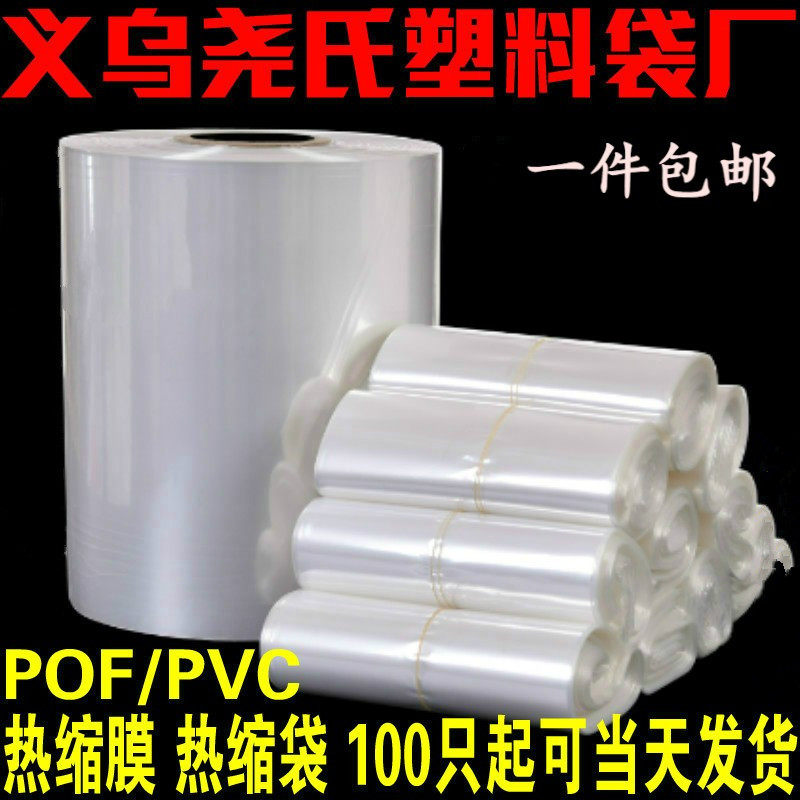 pof Heat Shrinkable film Heat Shrinkable bag spot transparent plastic bag plastic film packaging film shrink film shrink film bag