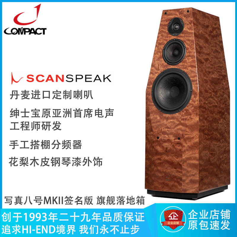 预售写真八号MKII小旋风COMPACT音响旗舰高保真落地进口绅士宝