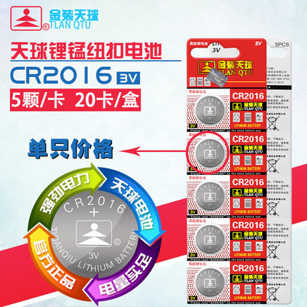 Tianqiu CR2016 3V electronic battery anti-theft device Car remote control button battery lithium battery 5 pieces in one edition