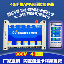 4G mobile phone APP remote network control switch 4-circuit motor light power supply 380V water pump wireless remote control