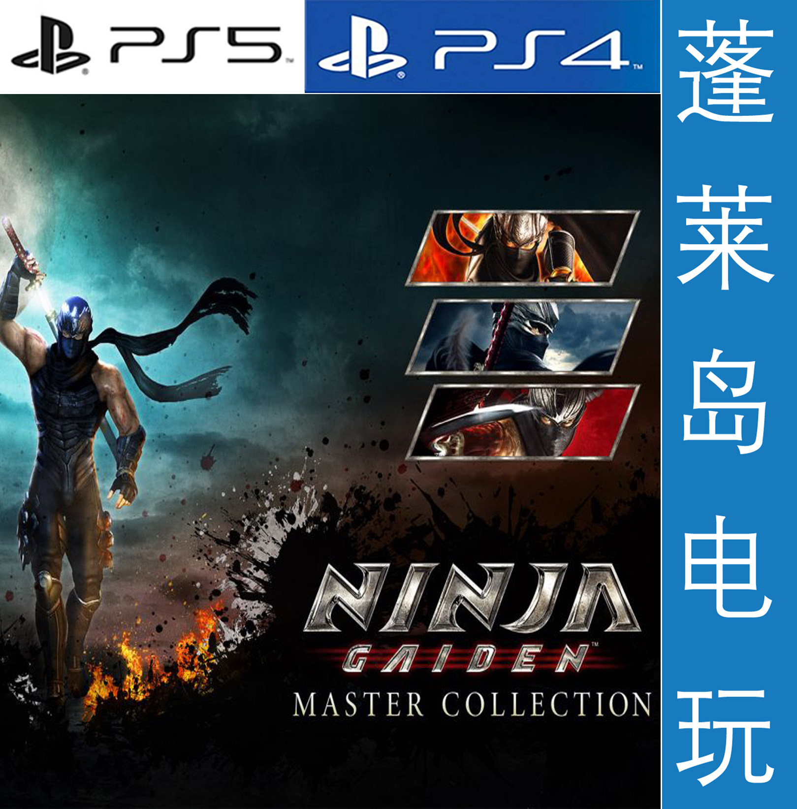 忍者龙剑传三部曲合集终于登陆PS4/PS5!中文下载版来袭,手残党也能变身隼流忍者?_PSN_淘宝游戏网