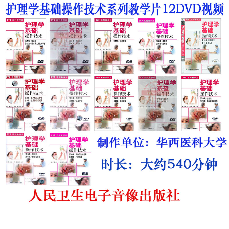 Nursing Basic Operation Technology Series Teaching Film 12DVD Videos Audiovisual Teaching Materials West China Medical University