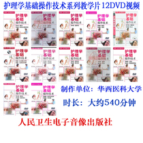 Nursing School of Nursing Basic Operating Technology Series Teaching Film 12DVD Video Audiovisual Teaching Materials Huaxi Medical University