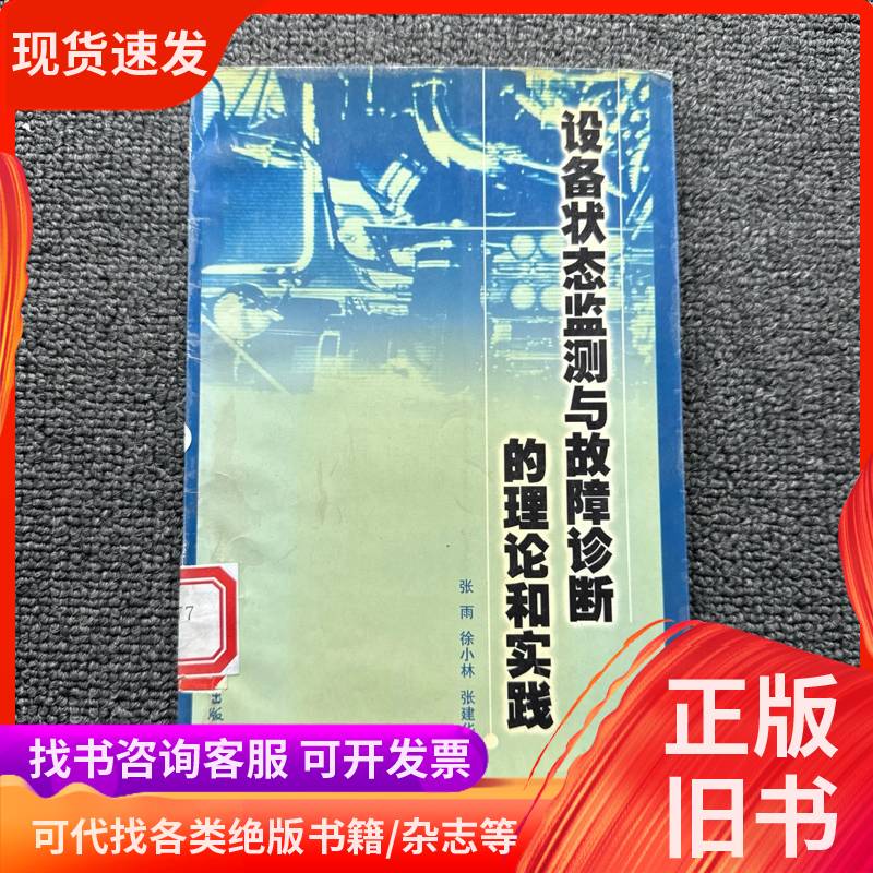 Theories and Practices of Equipment Condition Detection and Fault Diagnosis by Zhang Yu