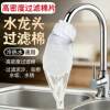Hot and cold faucet filter cotton bag to filter impurities and sediment