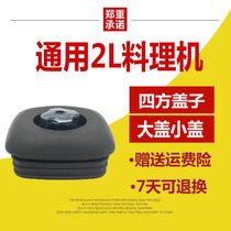 Lechuang lc-l01 smoothie machine Square size cup lid accessories Universal Hanwei M300 cooking machine 2L cup lid
