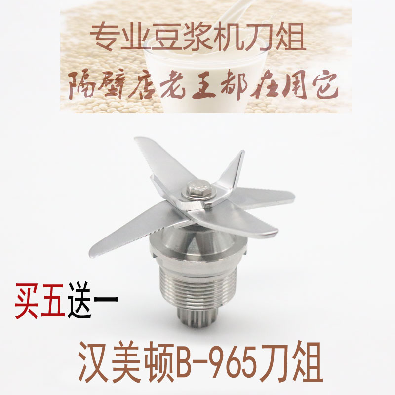 Hanmeton B-965 now grinding soybean milk machine Commercial five grain cereal without slag stirring knife head bearing accessory-Taobao
