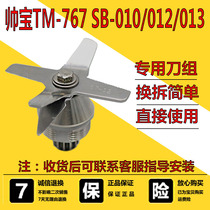 Shuaibao ice machine TM-767 knife head SB-010 012 013 Fresh mill soymilk machine knife set Blade bearing accessories
