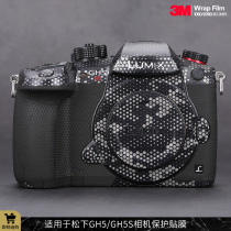 Suitable for Panasonic GH5S body film SLR LUMIX GH5 camera carbon fiber sticker film protective film 3M