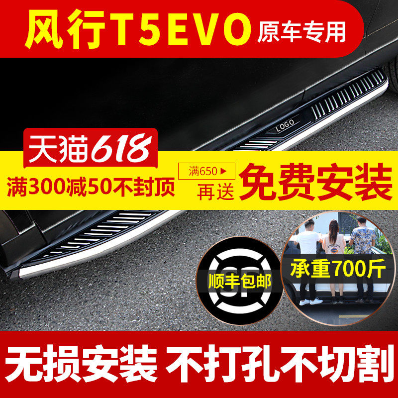 Dongfeng Wind Line T5 EVO pedal greet Penn side pedal original plant retrofit 21 wind lines T5EVO external foot pedal
