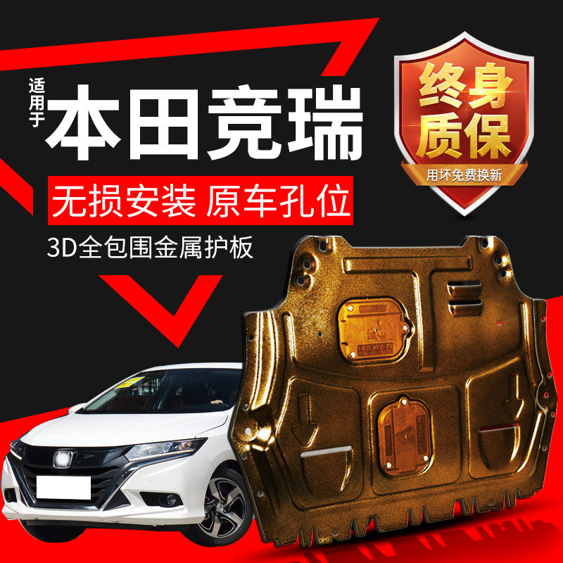 Suitable for Jingrui engine guard plate special original factory modified 17 Honda Jingrui lower guard plate baffle mounted chassis armor