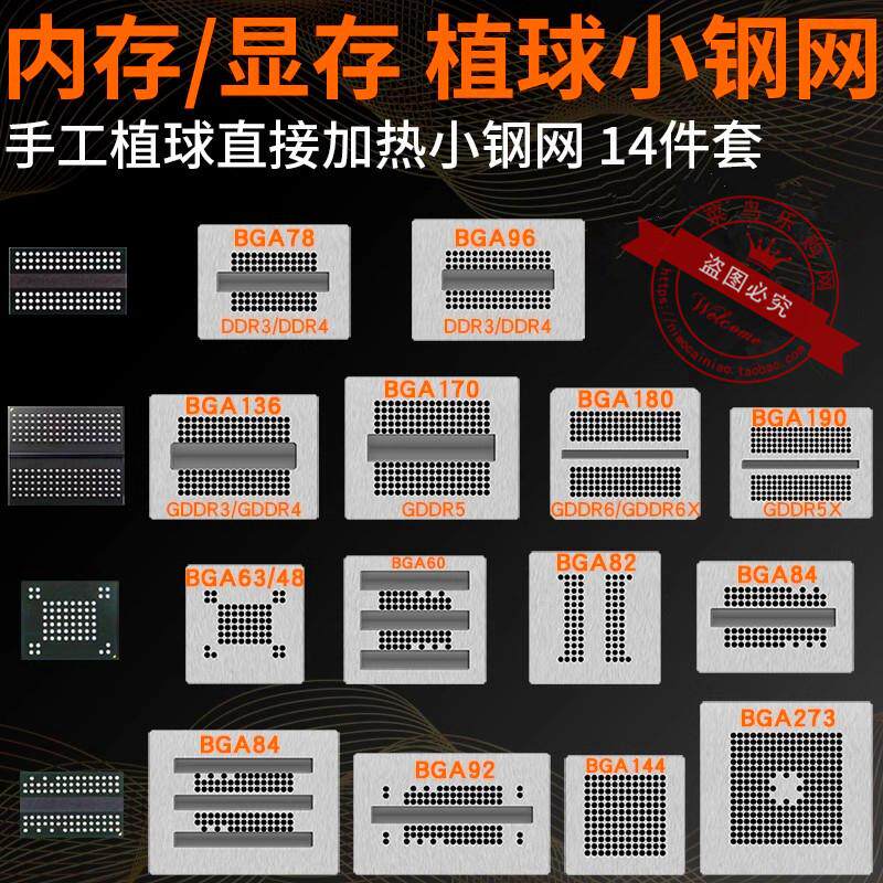 14件套内存显存芯片植球钢网BGA78/BGA96/BGA170 GDDR5 DDR植锡网