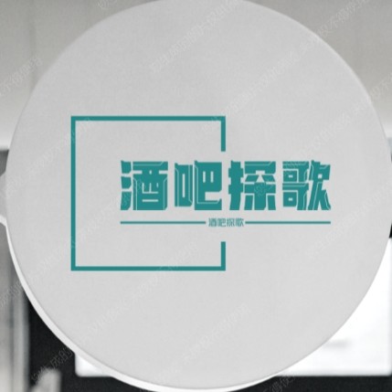 酒吧探歌