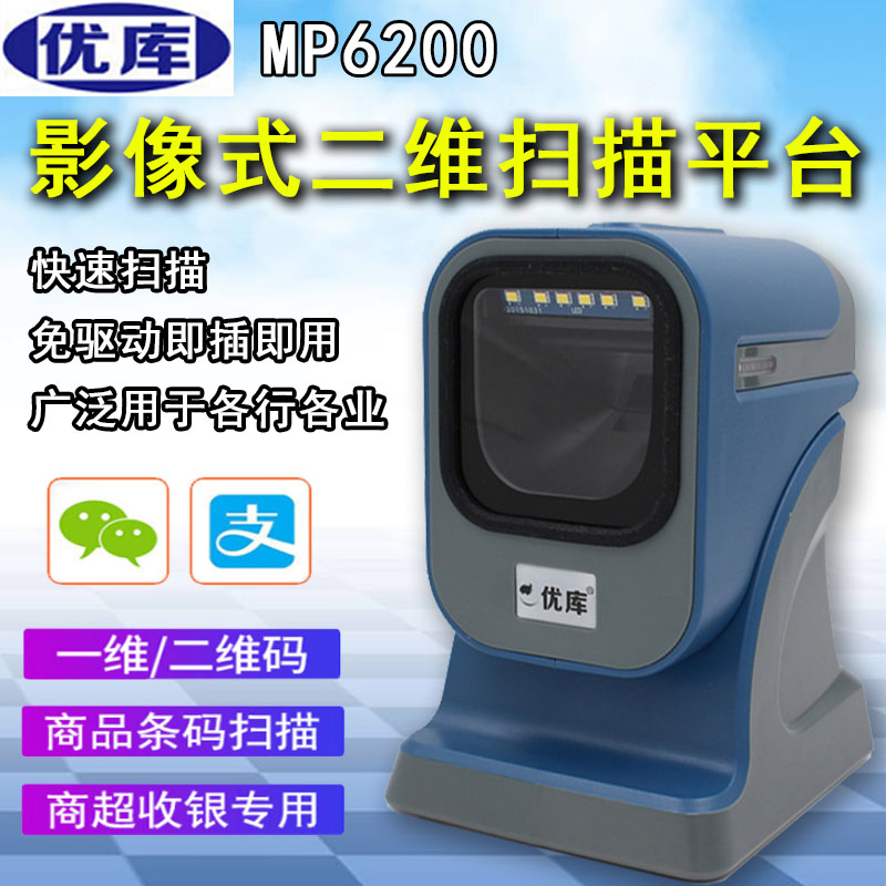 Youku MP6200 6600 two-dimensional code scanning platform scanner Wired bar code WeChat cash register scanning gun