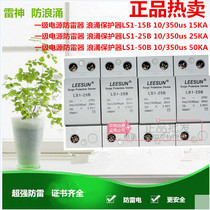 Shanghai Thor First Power Lightning Protection Surge Protector LS1-25B 10 350us 25KA