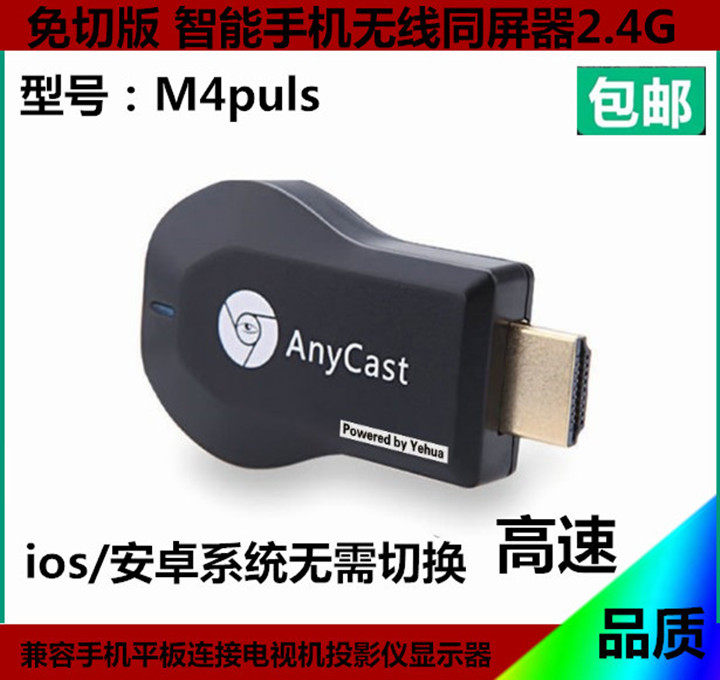 Wifi push treasure Anycast M4 no switch iOS Android phone tablet wireless same screen push treasure