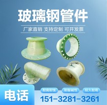 FRP flange elbow variable diameter head air valve blind plate ventilation desulfurization tower pipe fittings pipe special-shaped parts custom-made