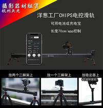 Rental onion factory 70cm cm 0 7 meters electric small slide camera slide electronic control small track rental loan
