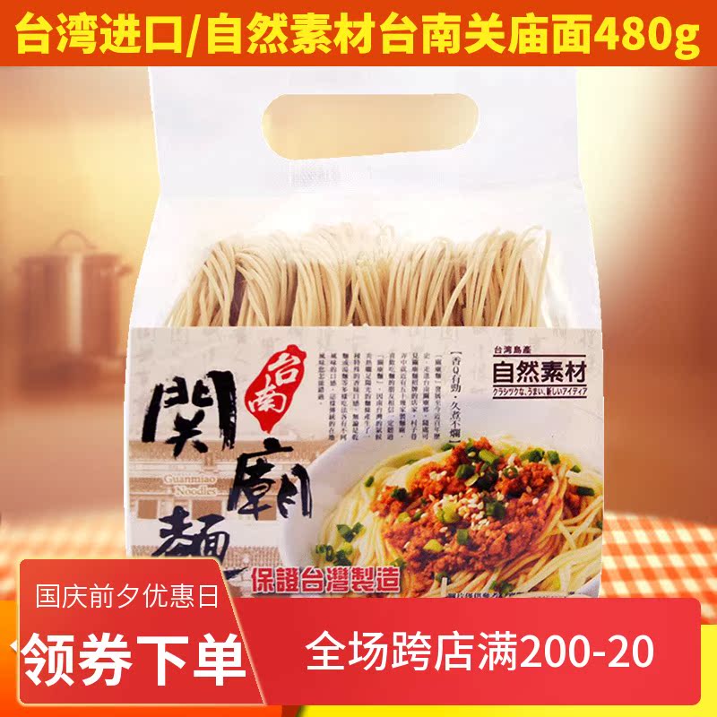 Taiwan Natural Material Guanmiao Noodles Tainan Guanmiao Noodles Convenient Fast Food Imported Noodles 420g