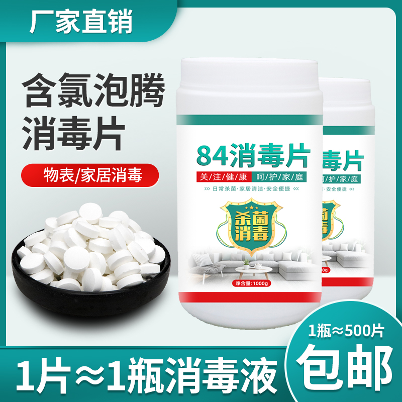 84 Disinfectant chlorine-containing disinfectant tablets foam ingots towels to taste hospitals, hotels, home schools, kindergartens, sterilization