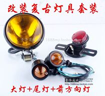 Motorcycle modified fog lamp metal headlight CG retro far and near headlight halogen lamp Harley Prince taillight direction light