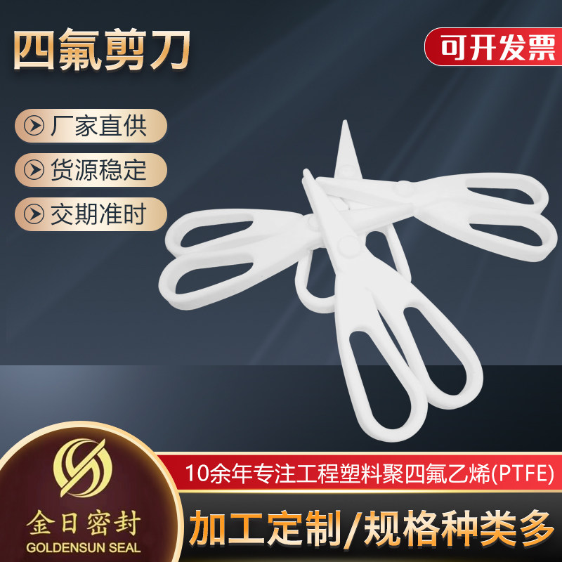 聚四氟乙烯剪刀PTFE实验室专用F4剪刀特氟龙耐强酸强碱四氟剪子