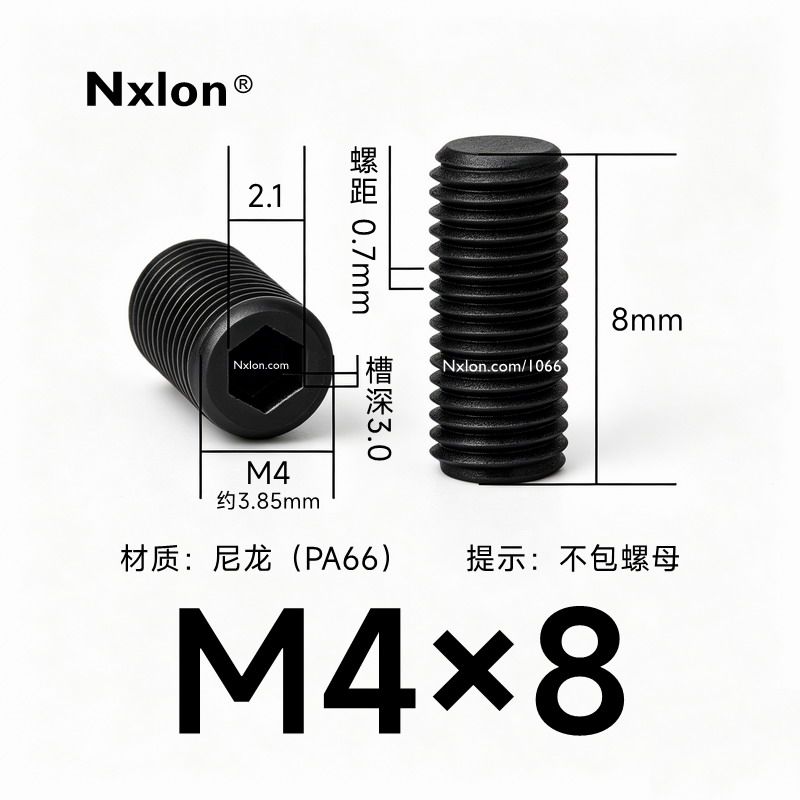 M4*8黑色尼龙内六角紧定螺丝